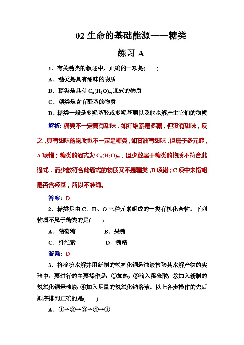 2022年高二化学选修1寒假练习试卷（含答案）：02生命的基础能源——糖类第1页