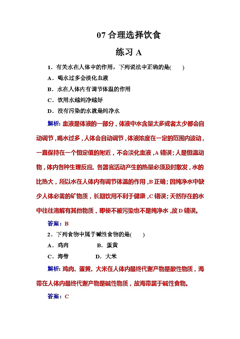 2022年高二化学选修1寒假练习试卷（含答案）：07合理选择饮食第1页