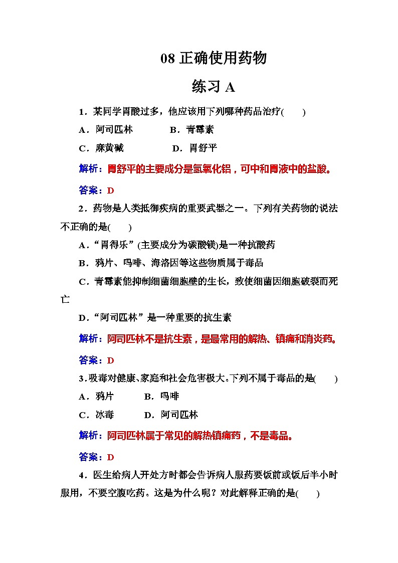 2022年高二化学选修1寒假练习试卷（含答案）：08正确使用药物第1页