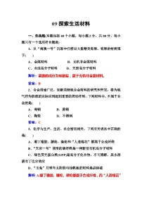 2022年高二化学选修1寒假练习试卷（含答案）：09探索生活材料