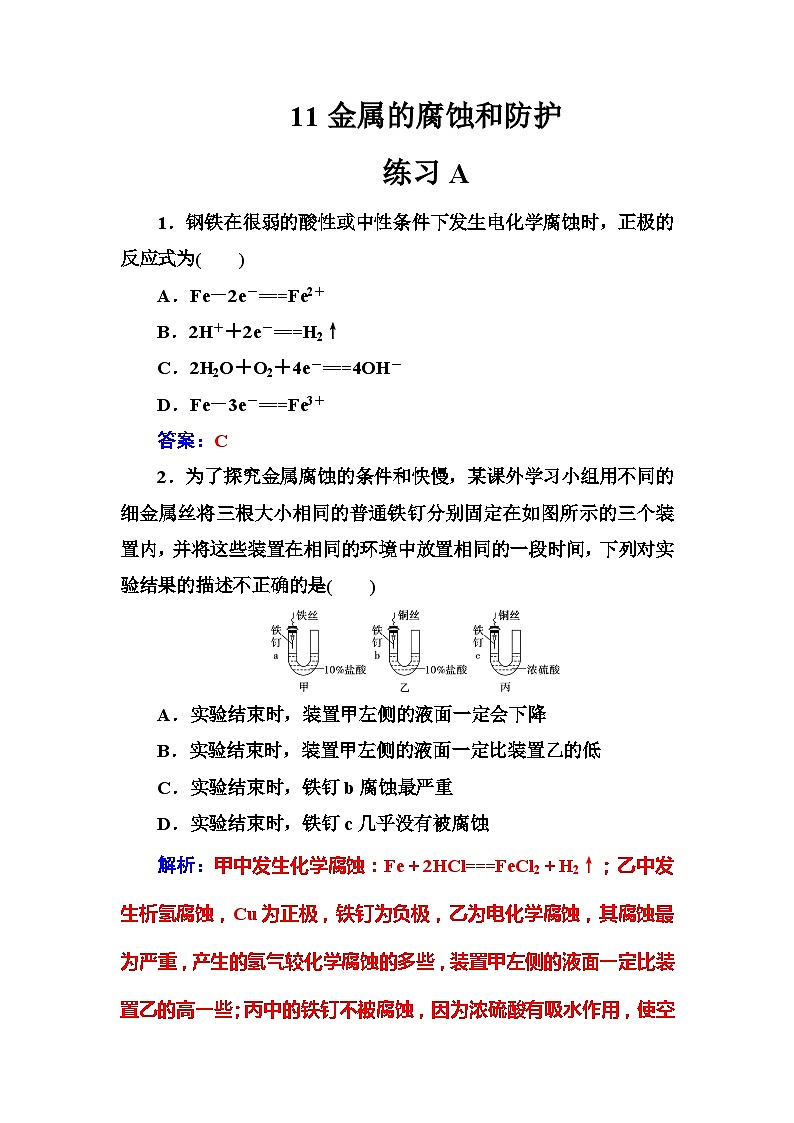 2022年高二化学选修1寒假练习试卷（含答案）：11金属的腐蚀和防护01