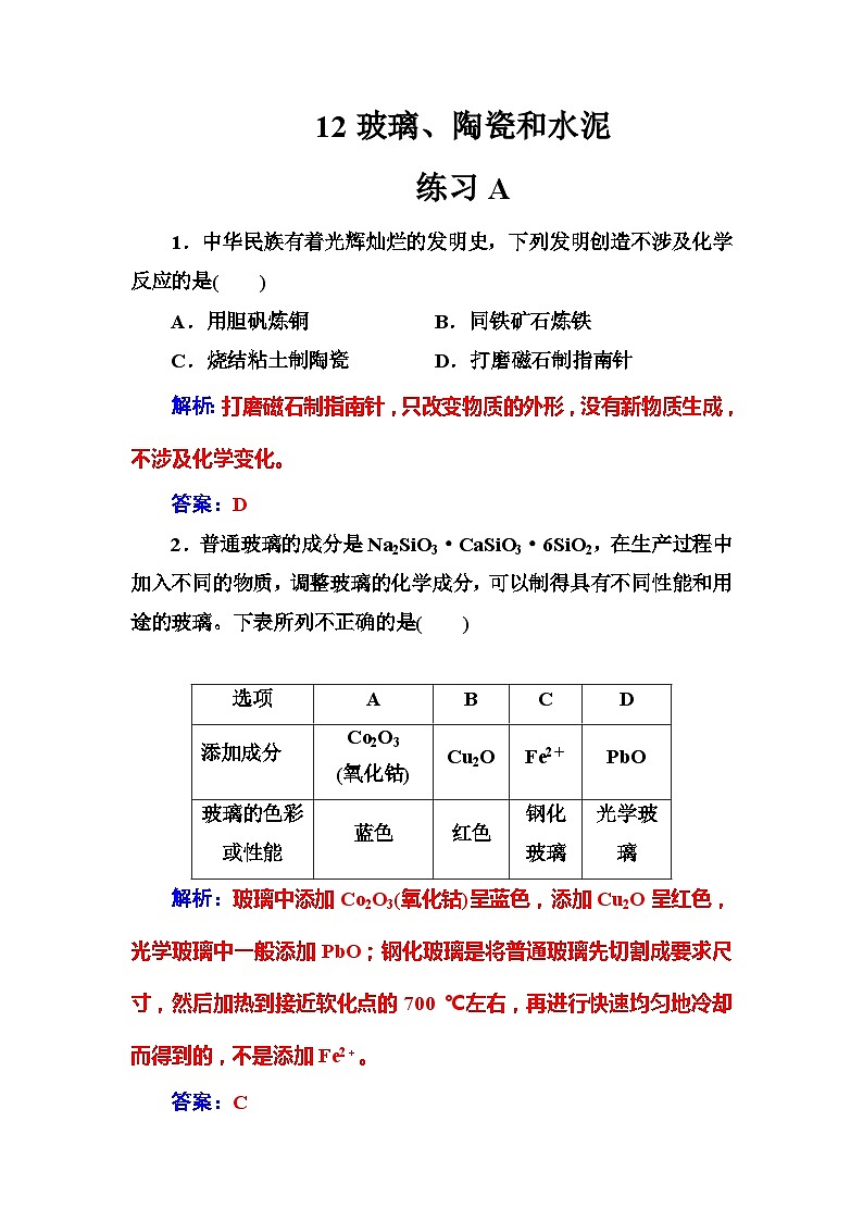 2022年高二化学选修1寒假练习试卷（含答案）：12玻璃、陶瓷和水泥第1页