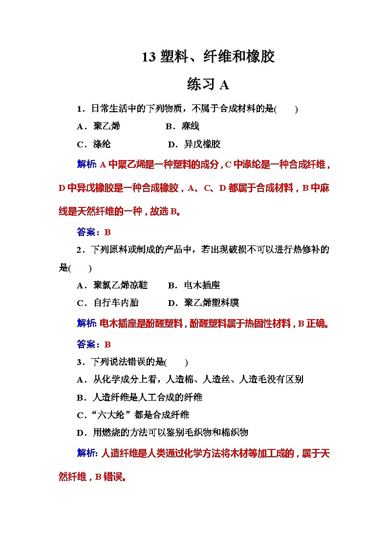 2022年高二化学选修1寒假练习试卷（含答案）：13塑料、纤维和橡胶01