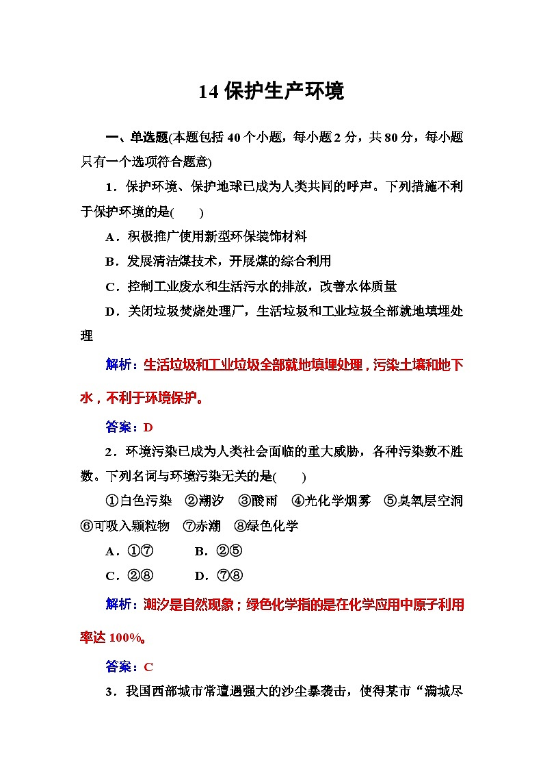 2022年高二化学选修1寒假练习试卷（含答案）：14保护生存环境第1页