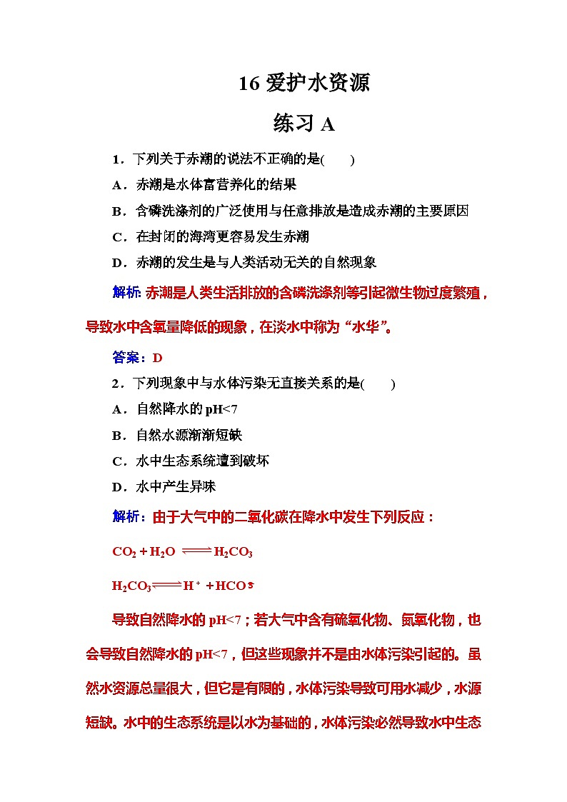 2022年高二化学选修1寒假练习试卷（含答案）：16爱护水资源01