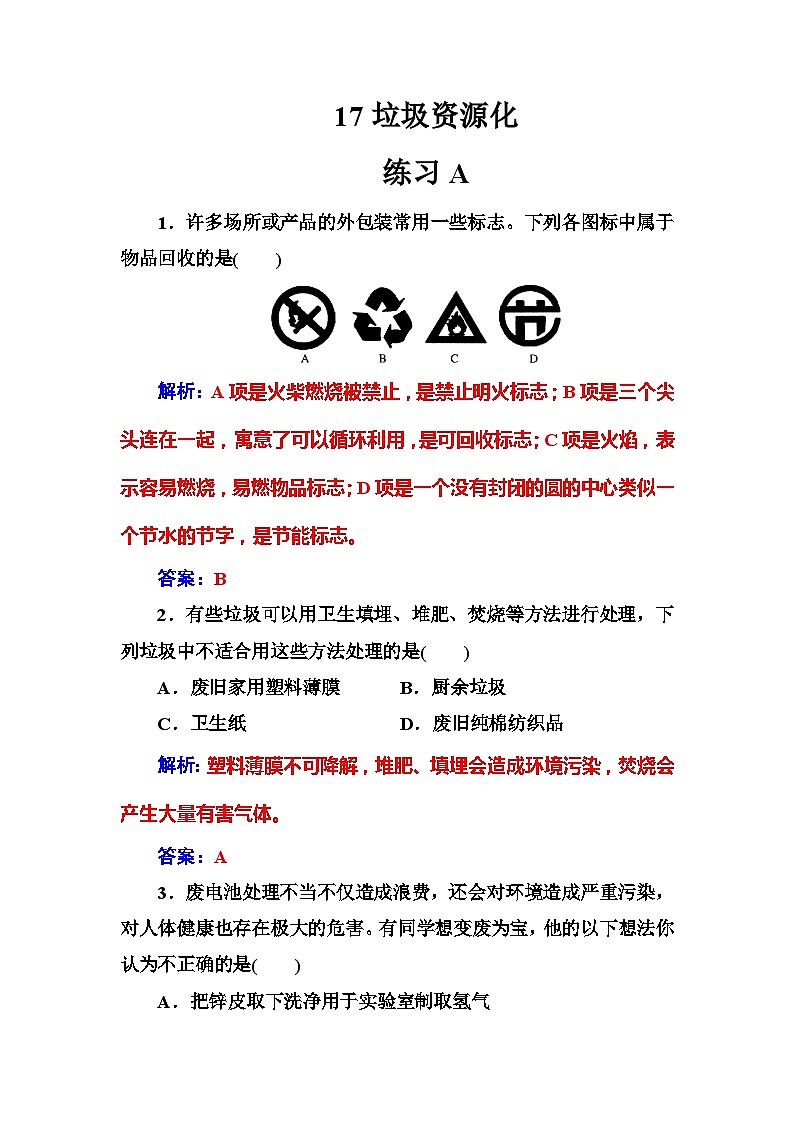 2022年高二化学选修1寒假练习试卷（含答案）：17垃圾资源化01