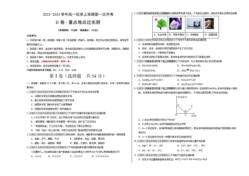 （人教版2019）2023-2024学年高一化学上学期 第一次月考B卷01