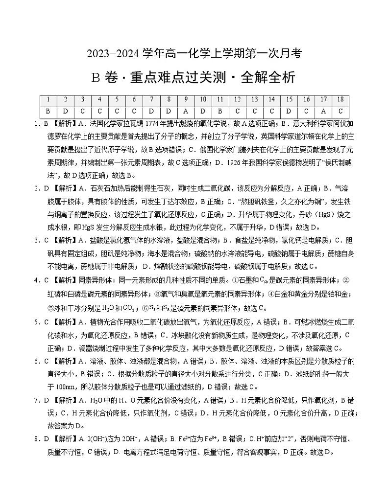 （人教版2019）2023-2024学年高一化学上学期 第一次月考B卷01