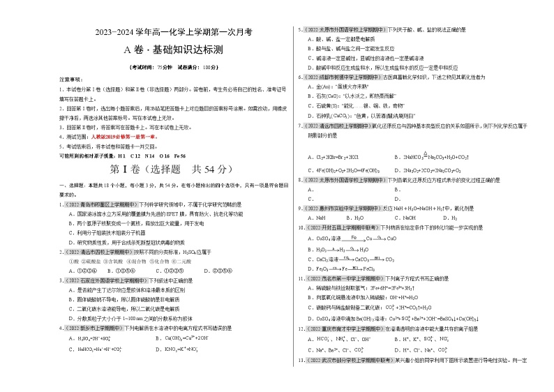 （人教版2019）2023-2024学年高一化学上学期 第一次月考卷.01