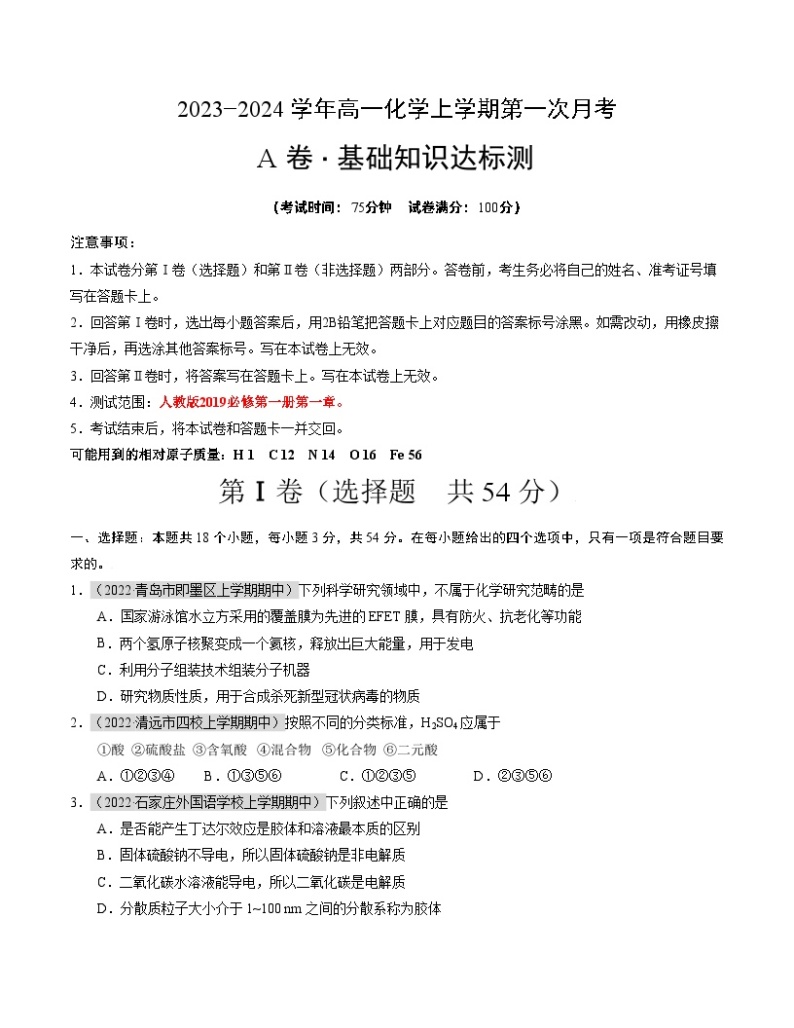 （人教版2019）2023-2024学年高一化学上学期 第一次月考卷.01