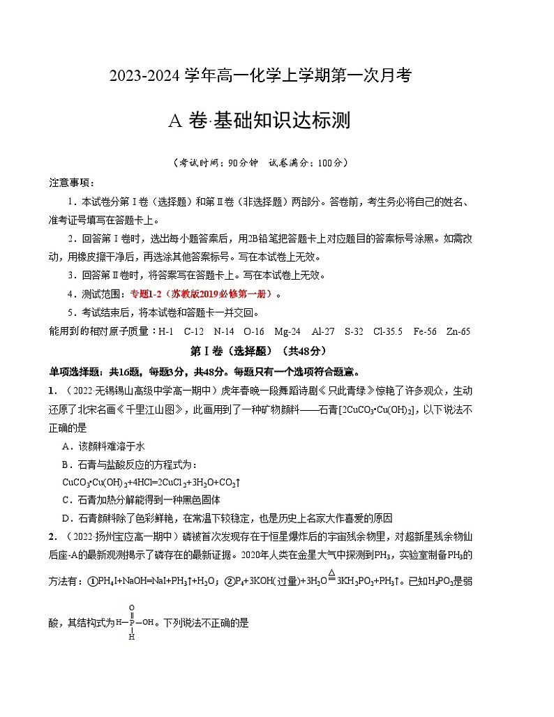 （苏教版2019 江苏专用）2023-2024学年高一化学上学期 第一次月考A卷（学生卷）A4版第1页