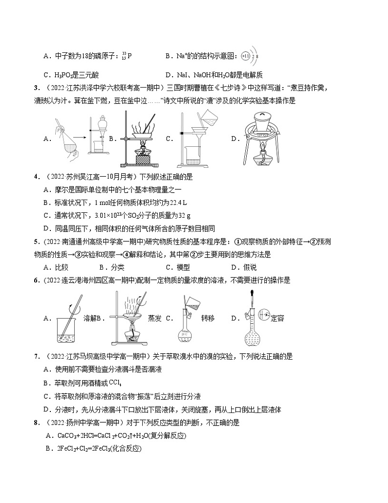 （苏教版2019 江苏专用）2023-2024学年高一化学上学期 第一次月考A卷（学生卷）A4版第2页