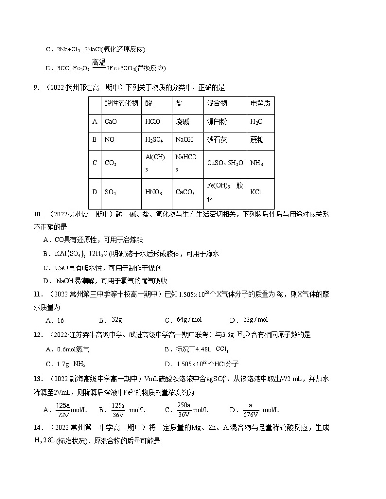 （苏教版2019 江苏专用）2023-2024学年高一化学上学期 第一次月考A卷（学生卷）A4版第3页