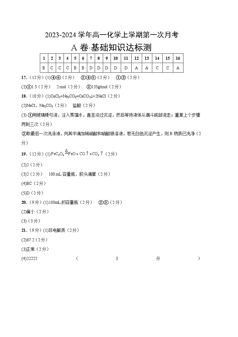 （苏教版2019 江苏专用）2023-2024学年高一化学上学期 第一次月考A卷（参考答案）第1页