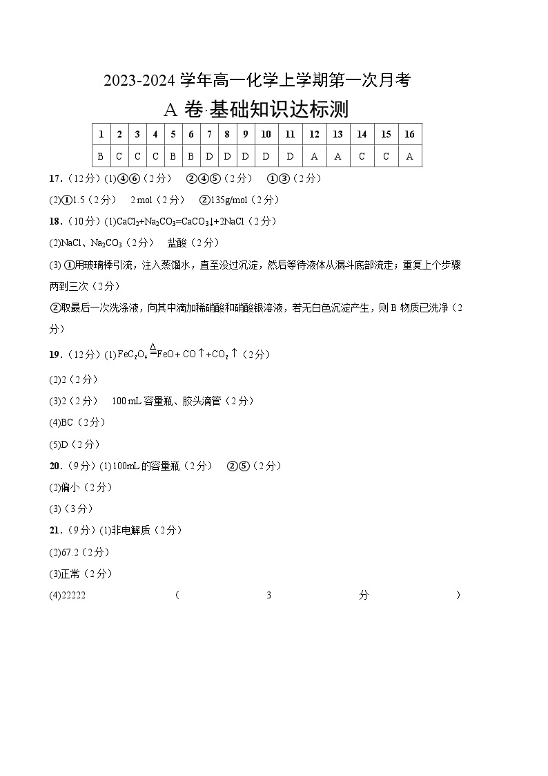 （苏教版2019 江苏专用）2023-2024学年高一化学上学期 第一次月考卷.01