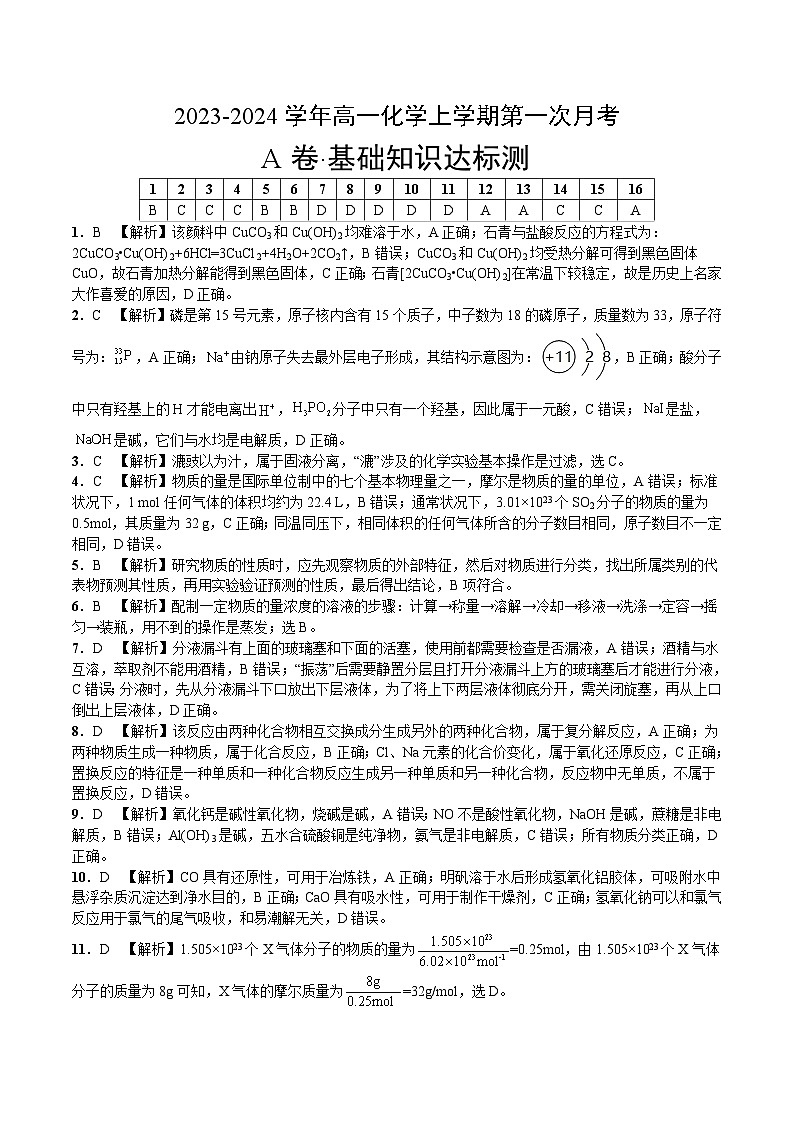 （苏教版2019 江苏专用）2023-2024学年高一化学上学期 第一次月考A卷（全解全析）第1页