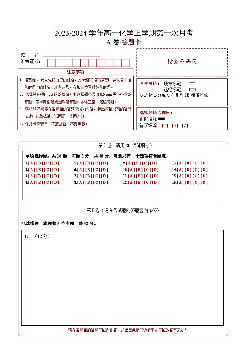 （苏教版2019 江苏专用）2023-2024学年高一化学上学期 第一次月考A卷（答题卡）A4版第1页
