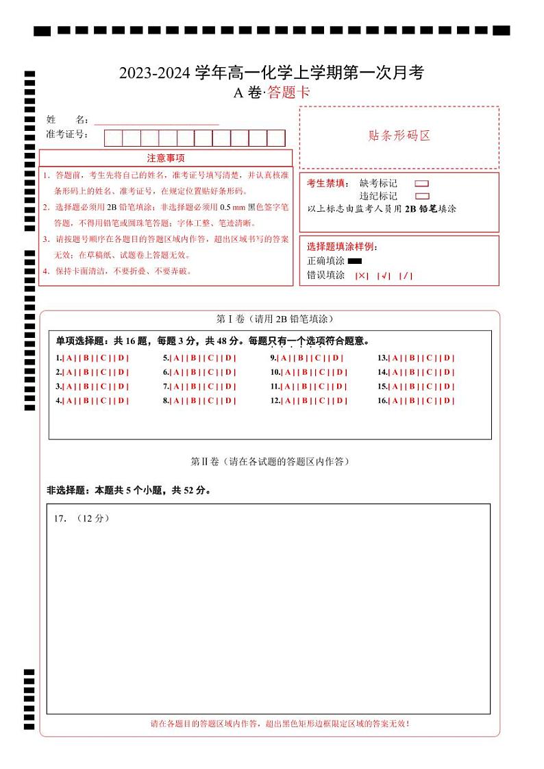 （苏教版2019 江苏专用）2023-2024学年高一化学上学期 第一次月考A卷（答题卡）A4版第1页