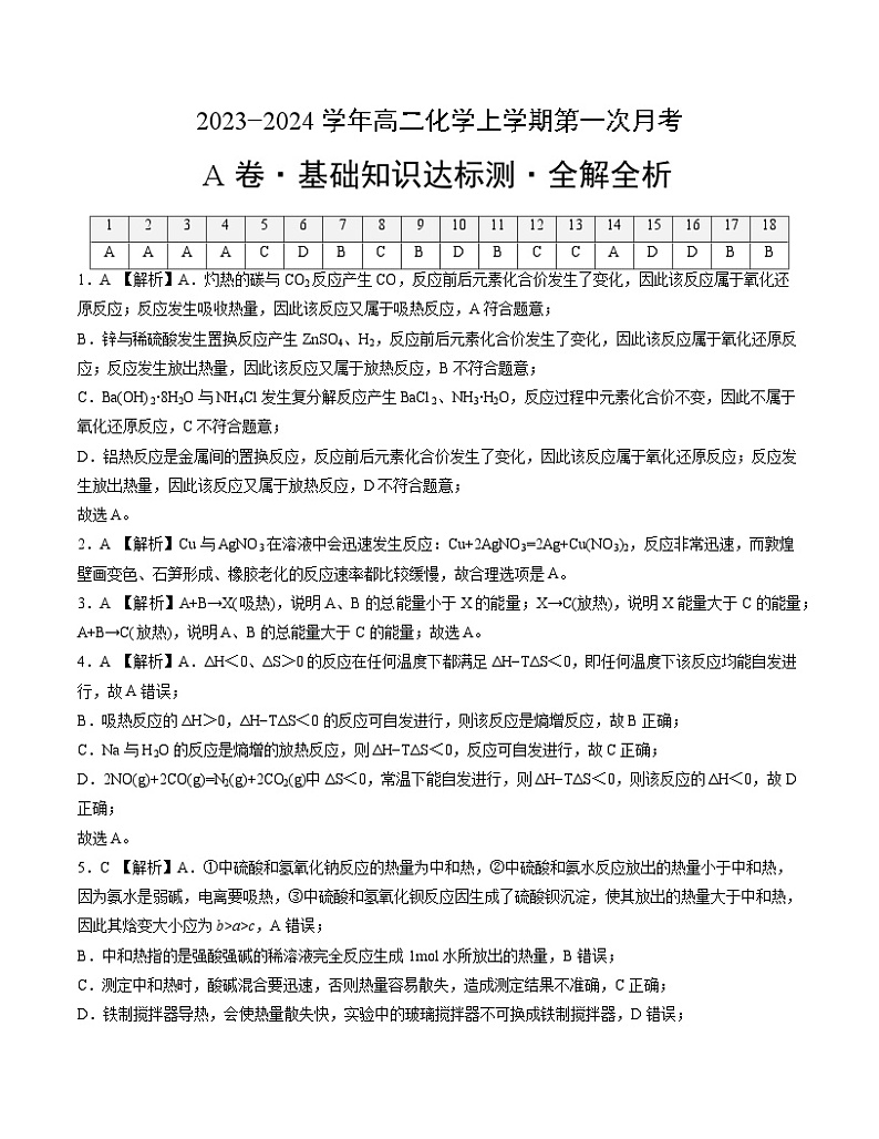 （人教版2019）2023-2024学年高二化学上学期 第一次月考卷.zip01