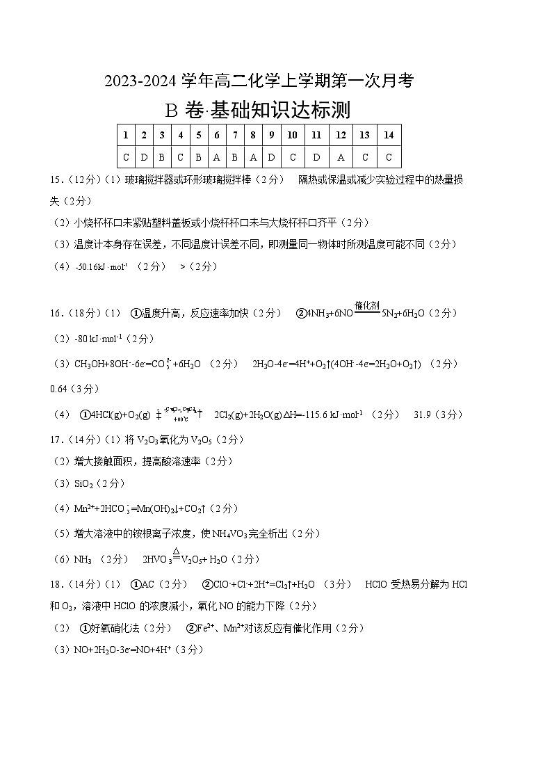 （苏教版2019 江苏专用）2023-2024学年高二化学上学期 第一次月考B卷.zip01