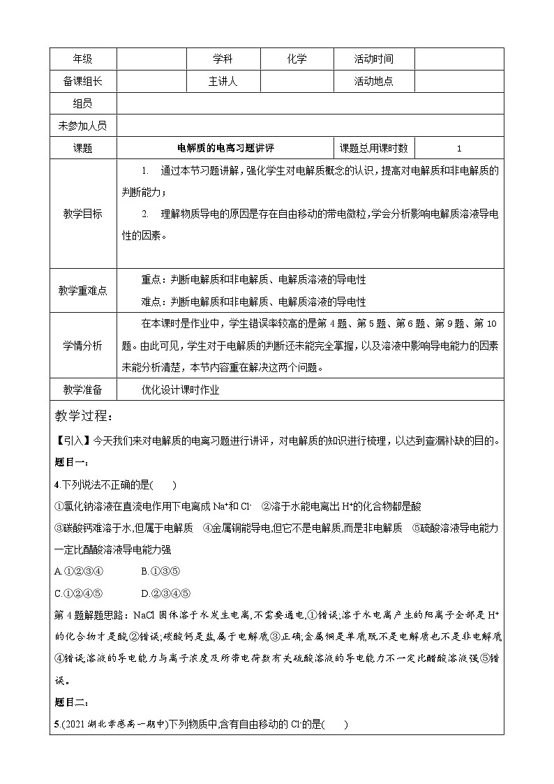 1.2.1电解质的电离习题  讲评教案   高中化学人教版（2019）必修第一册01