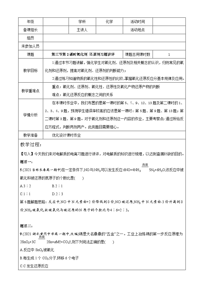 1.3.2氧化剂还原剂  习题讲评教案   高中化学人教版（2019）必修第一册第1页