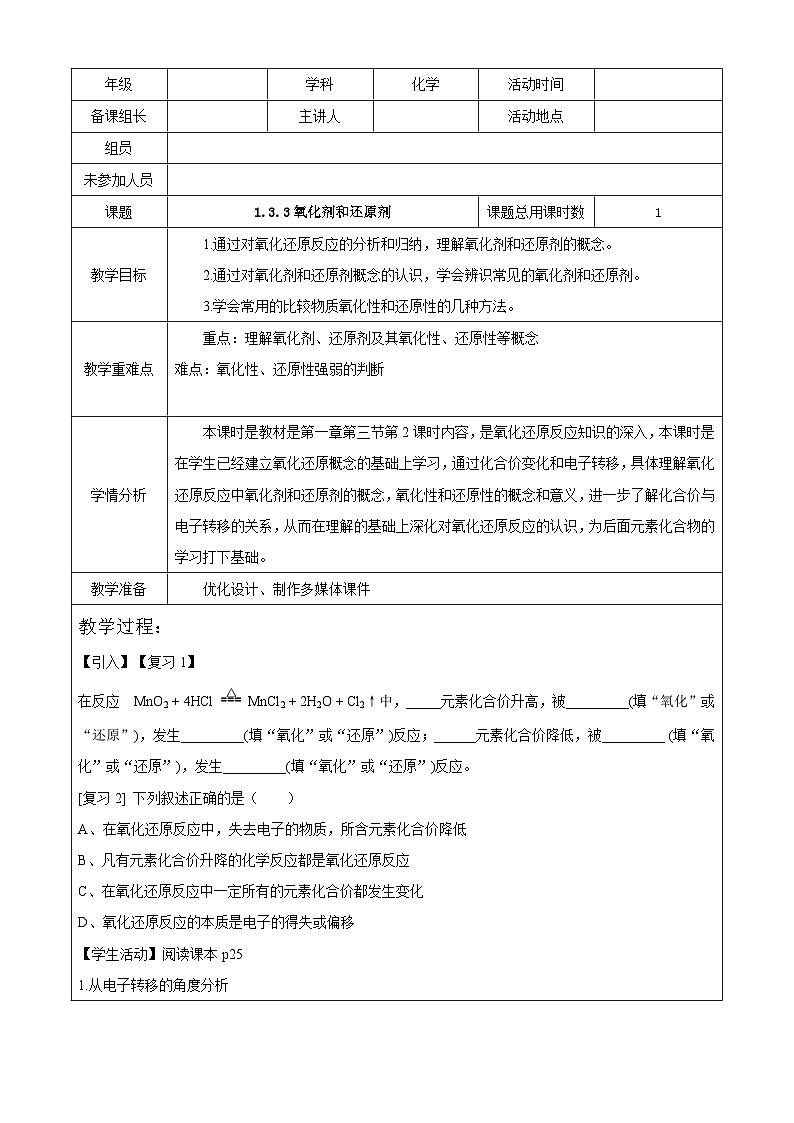 1.3.2氧化剂和还原剂   教案    高中化学人教版（2019）必修第一册第1页