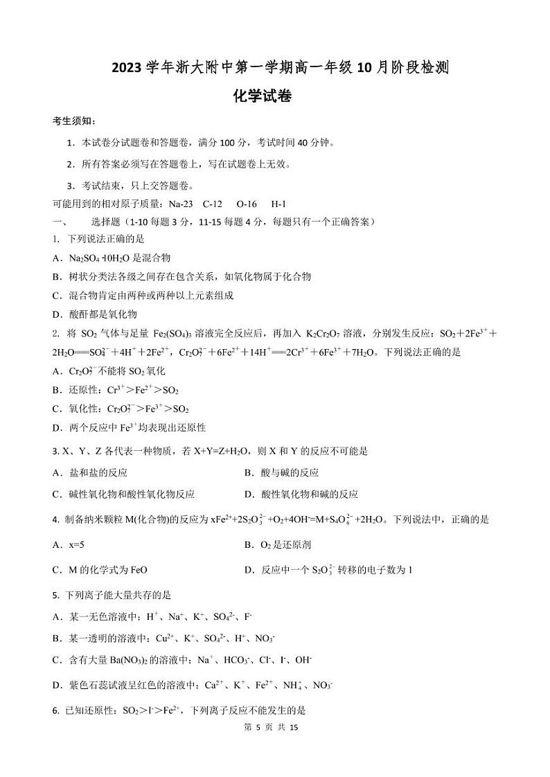 2023 学年杭州市浙大附中第一学期高一年级 10 月化学阶段检测第1页