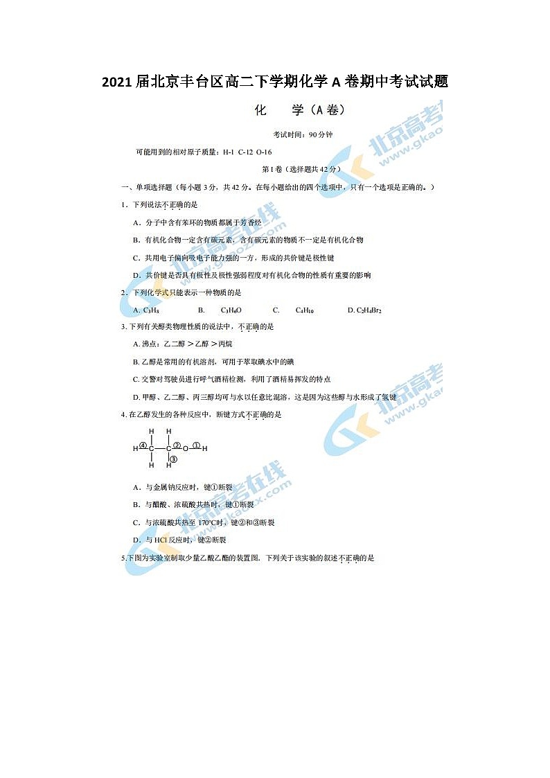 2021届北京丰台区高二下学期化学A卷期中考试试题01