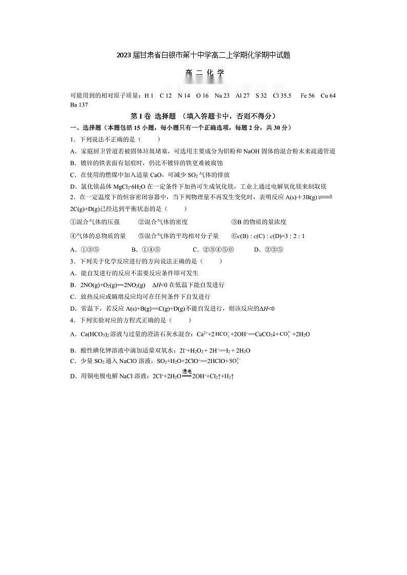 2023届甘肃省白银市第十中学高二上学期化学期中试题第1页