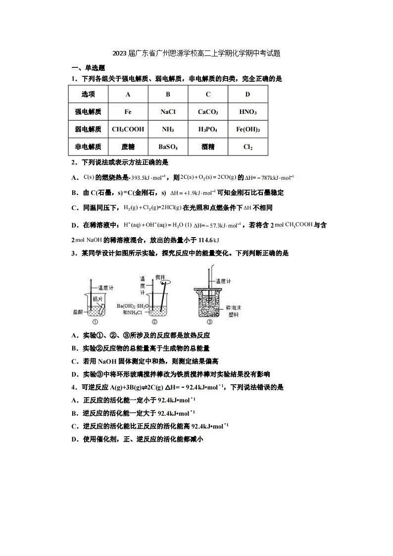 2023届广东省广州思源学校高二上学期化学期中考试题第1页