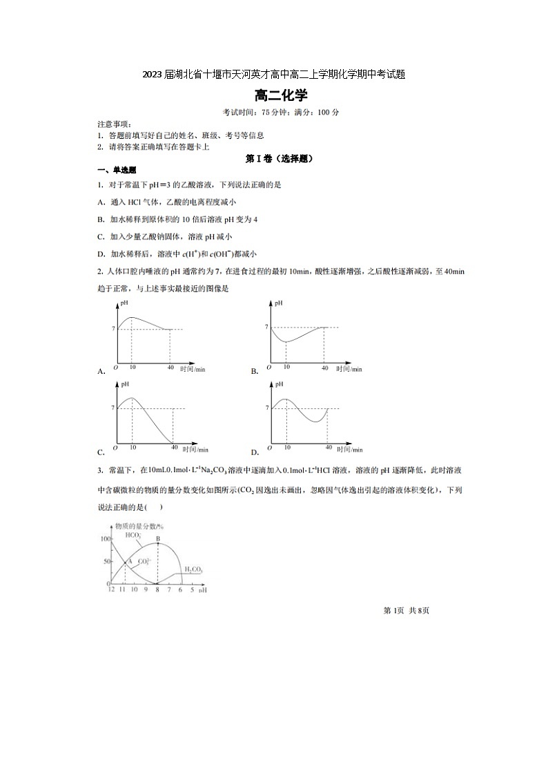 2023届湖北省十堰市天河英才高中高二上学期化学期中考试题第1页