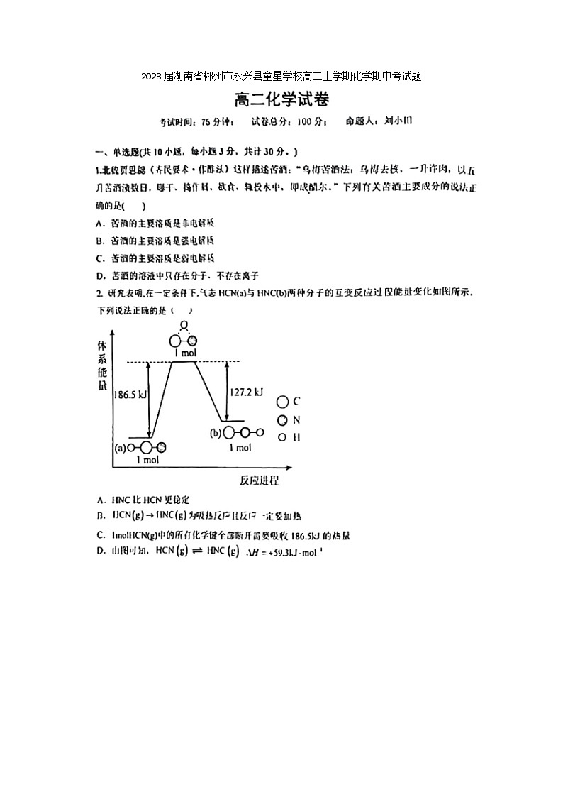 2023届湖南省郴州市永兴县童星学校高二上学期化学期中考试题第1页