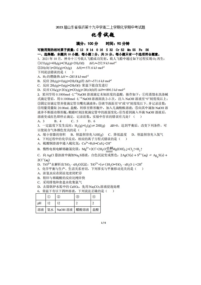 2023届山东省临沂第十九中学高二上学期化学期中考试题第1页