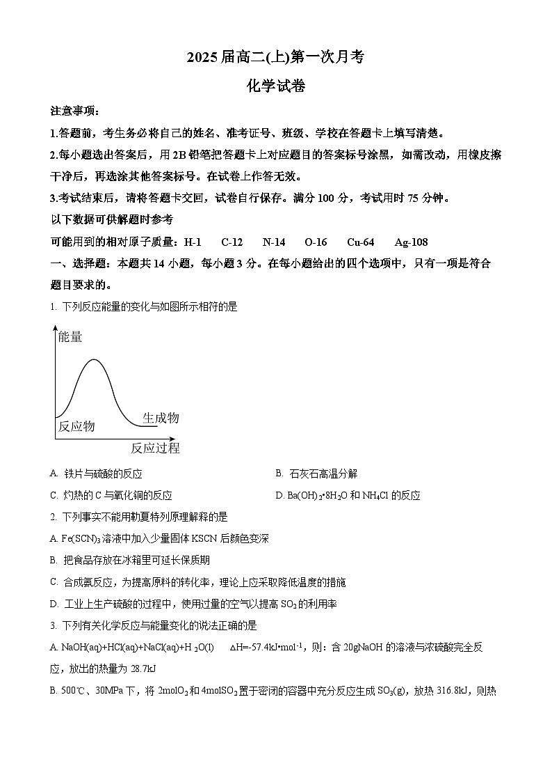 重庆市巴蜀名校2023-2024学年高二上学期第一次月考化学试题（原卷版）第1页