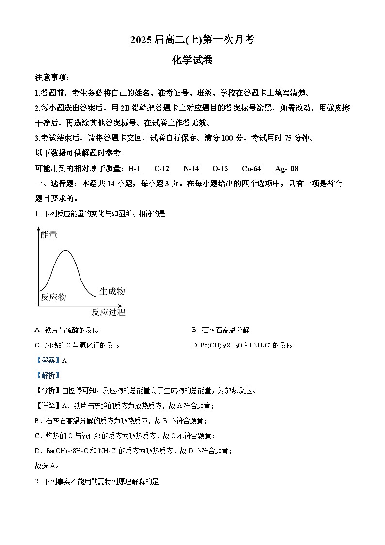 重庆市巴蜀名校2023-2024学年高二上学期第一次月考化学试题 Word版含解析第1页