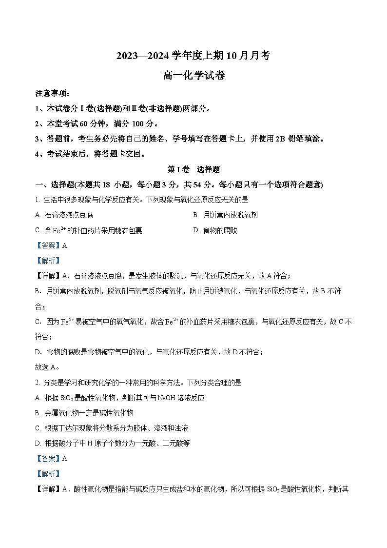 四川省成都重点学校2023-2024学年高一上学期10月月考化学试题  Word版含解析第1页