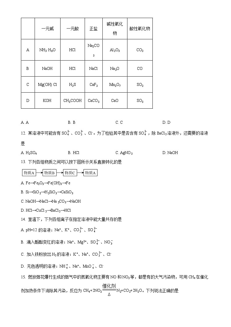 四川省成都重点学校2023-2024学年高一上学期10月月考化学试题  Word版无答案第3页