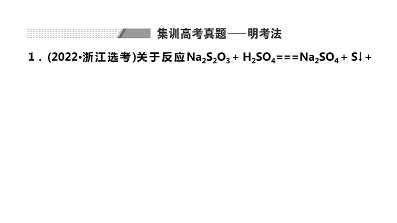 2024届高考化学一轮复习 第一章 物质及其变化  第5讲 氧化还原反应的相关计算及化学方程式的书写课件PPT02