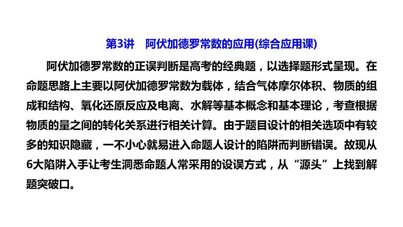 2024届高考化学一轮复习 第二章 化学常用计量  第3讲 阿伏加德罗常数的应用课件PPT第1页