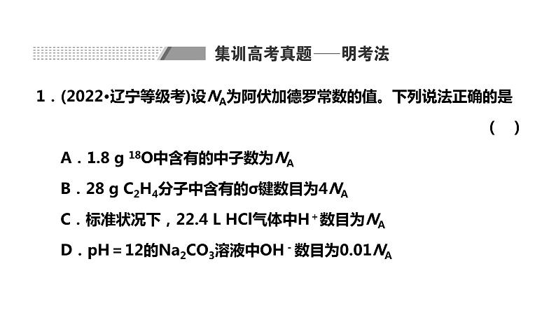 2024届高考化学一轮复习 第二章 化学常用计量  第3讲 阿伏加德罗常数的应用课件PPT第2页