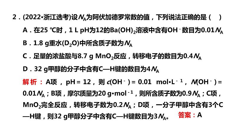2024届高考化学一轮复习 第二章 化学常用计量  第3讲 阿伏加德罗常数的应用课件PPT第4页
