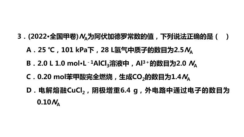 2024届高考化学一轮复习 第二章 化学常用计量  第3讲 阿伏加德罗常数的应用课件PPT第5页