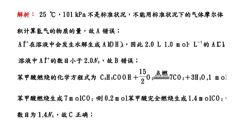 2024届高考化学一轮复习 第二章 化学常用计量  第3讲 阿伏加德罗常数的应用课件PPT第6页