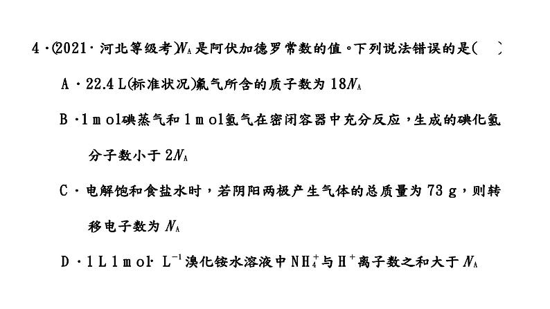 2024届高考化学一轮复习 第二章 化学常用计量  第3讲 阿伏加德罗常数的应用课件PPT第8页