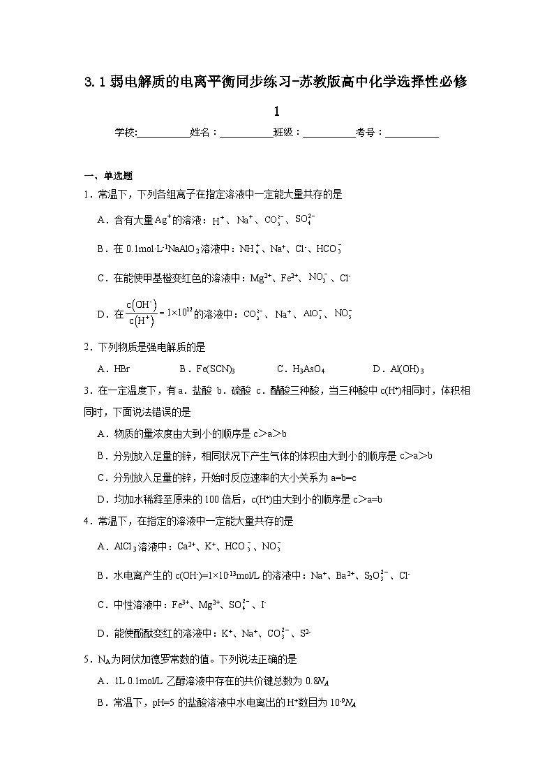 3.1弱电解质的电离平衡同步练习-苏教版高中化学选择性必修101