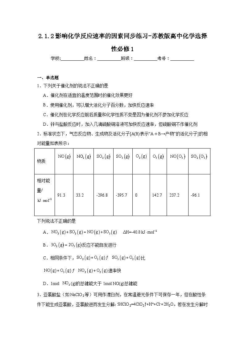2.1.2影响化学反应速率的因素同步练习-苏教版高中化学选择性必修1第1页