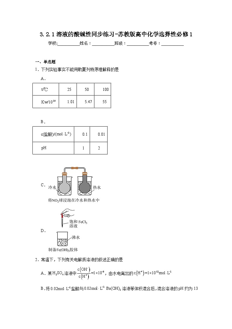 3.2.1溶液的酸碱性同步练习-苏教版高中化学选择性必修101