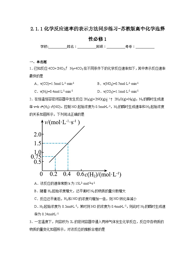2.1.1化学反应速率的表示方法同步练习-苏教版高中化学选择性必修1第1页