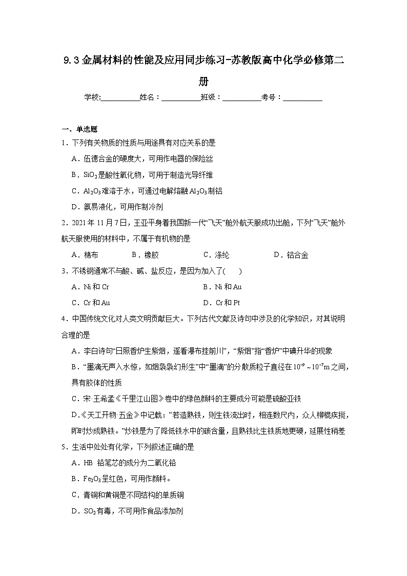 9.3金属材料的性能及应用同步练习-苏教版高中化学必修第二册01